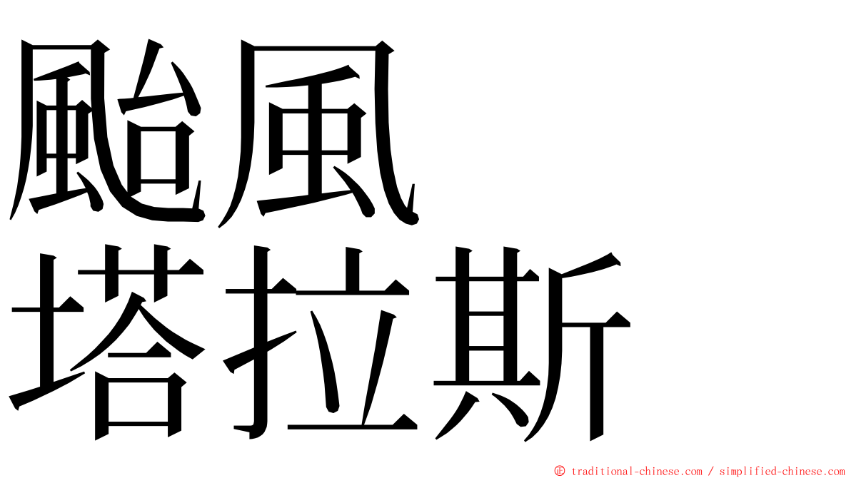 颱風　　塔拉斯 ming font